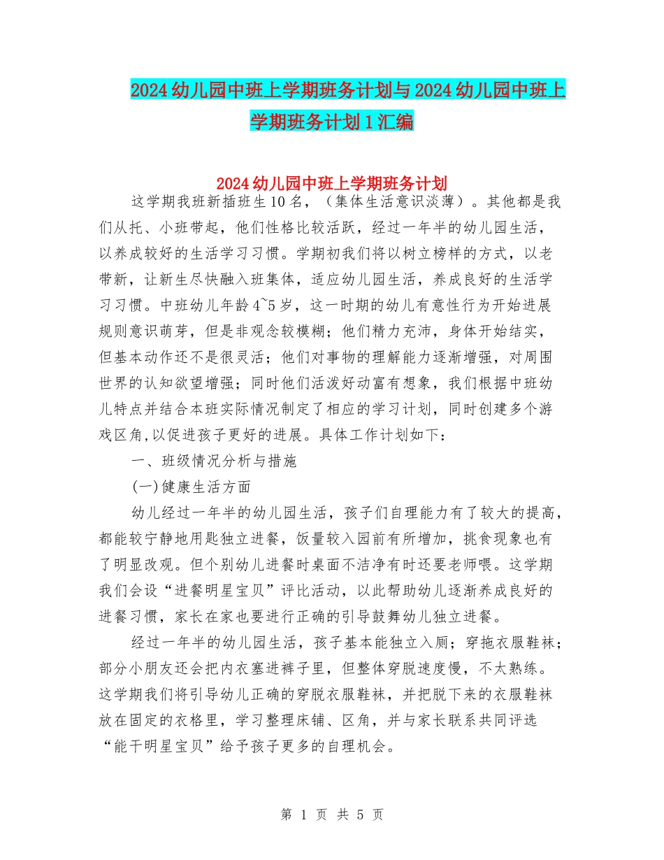 2024幼儿园中班上学期班务计划与2024幼儿园中班上学期班务计划1汇编_第1页
