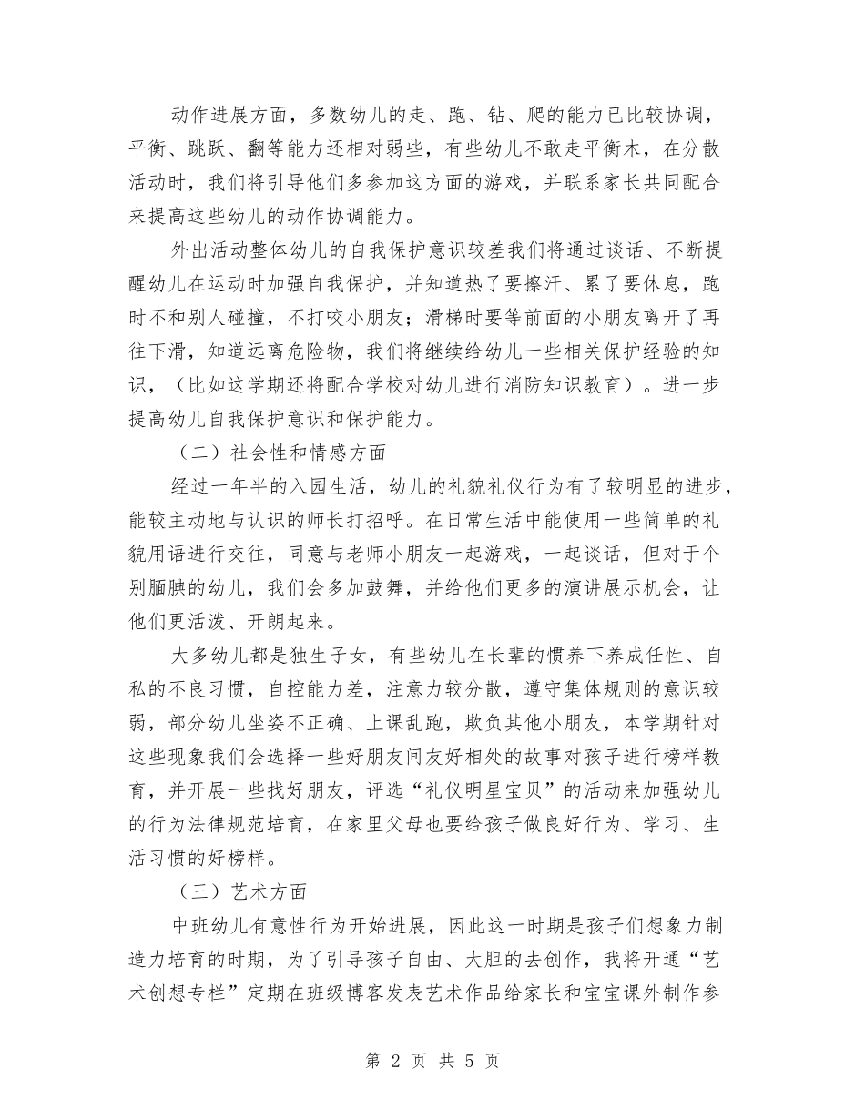 2024幼儿园中班上学期班务计划与2024幼儿园中班上学期班务计划1汇编_第2页