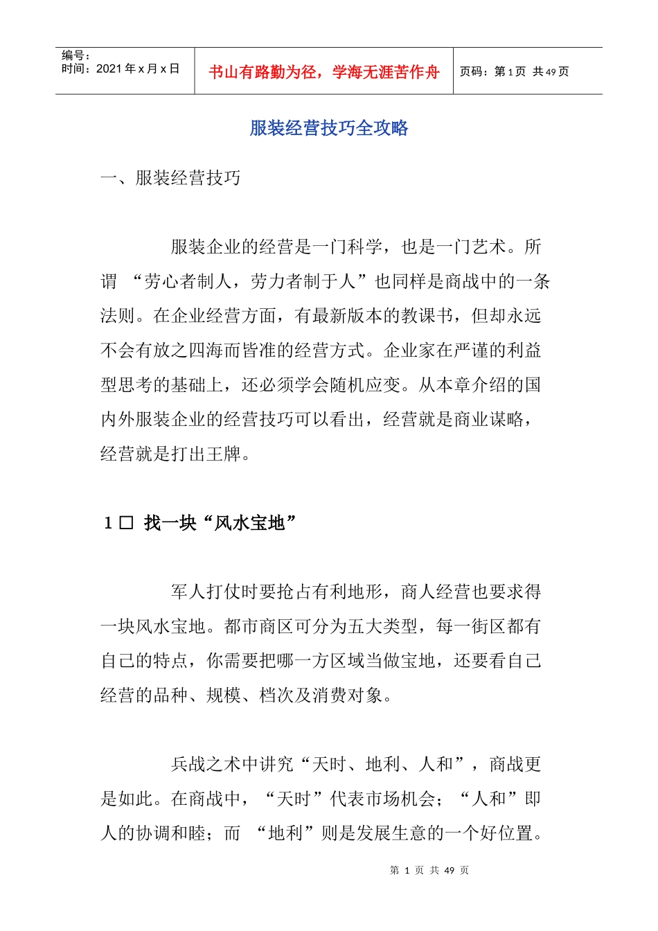 服装行业经营技巧与攻略_第1页