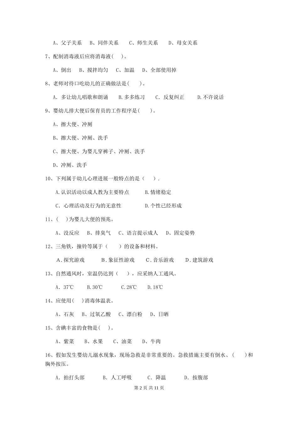 2024-2024年度保育员业务考试试题试卷_第2页