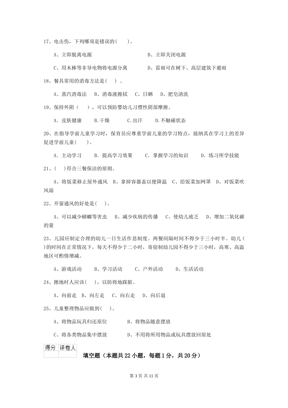 2024-2024年度保育员业务考试试题试卷_第3页