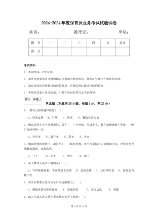 2024-2024年度保育员业务考试试题试卷