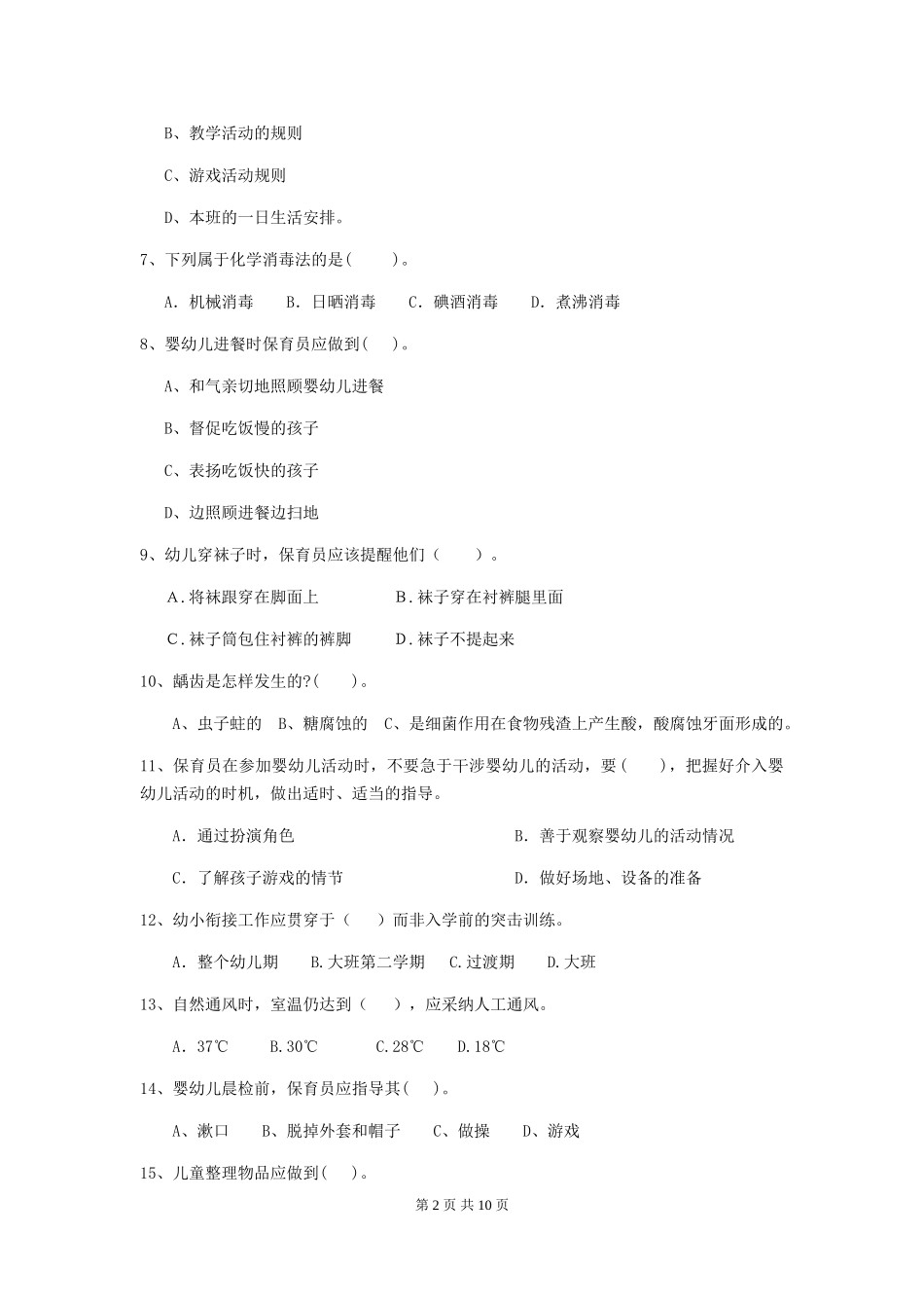 2024版幼儿园中班保育员业务技能考试试题试卷及答案_第2页