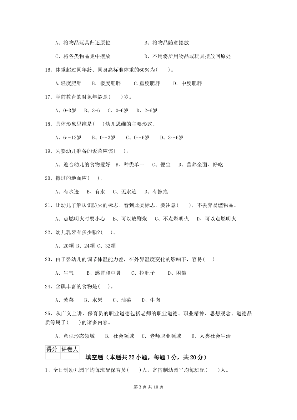 2024版幼儿园中班保育员业务技能考试试题试卷及答案_第3页