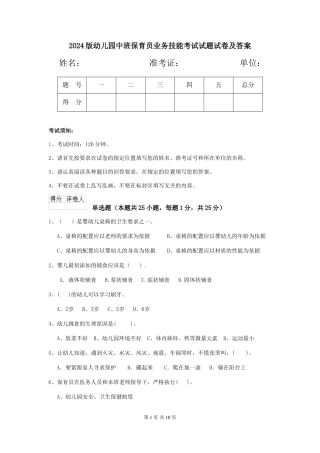 2024版幼儿园中班保育员业务技能考试试题试卷及答案