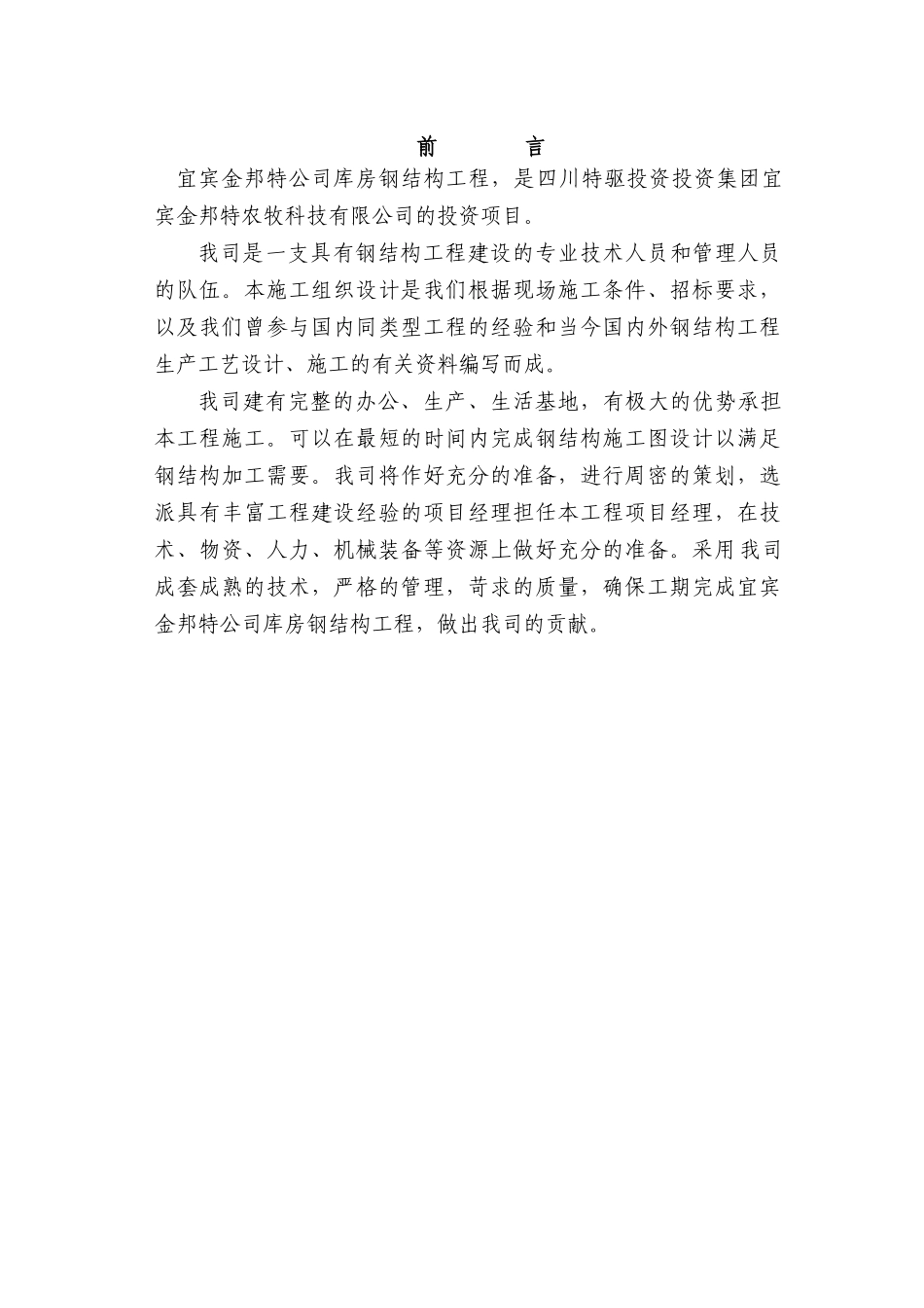 某公司库房钢结构工程施工组织设计_第1页