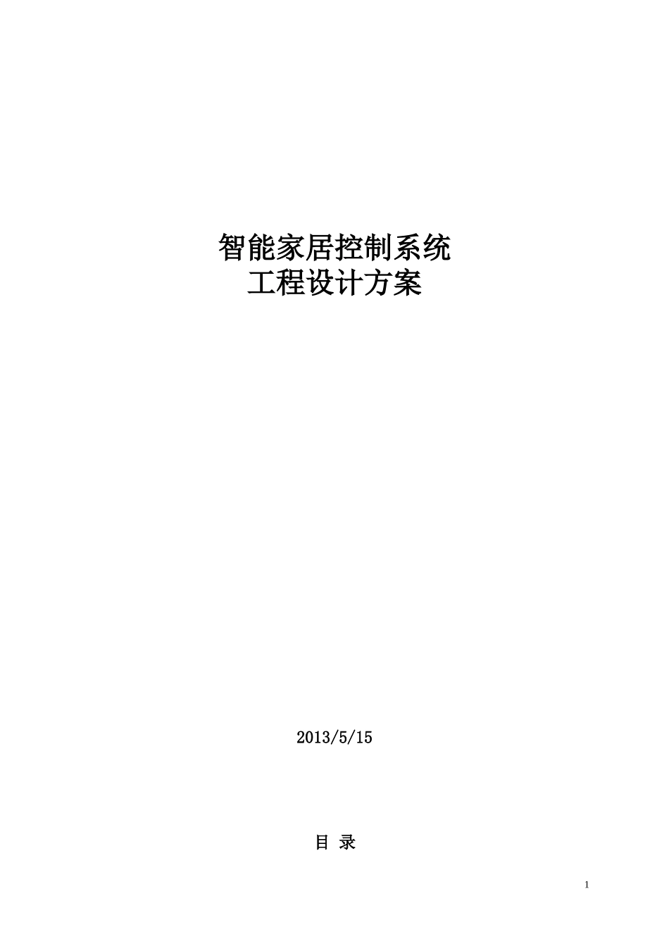 智能家居控制系统工程设计方案_第1页