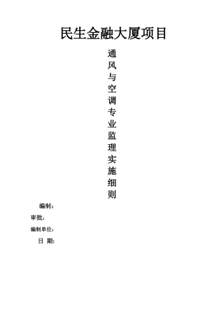 民生金融大厦中心通风与空调专业实施细则