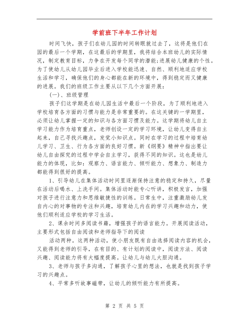 学前班下半年工作计划_第2页