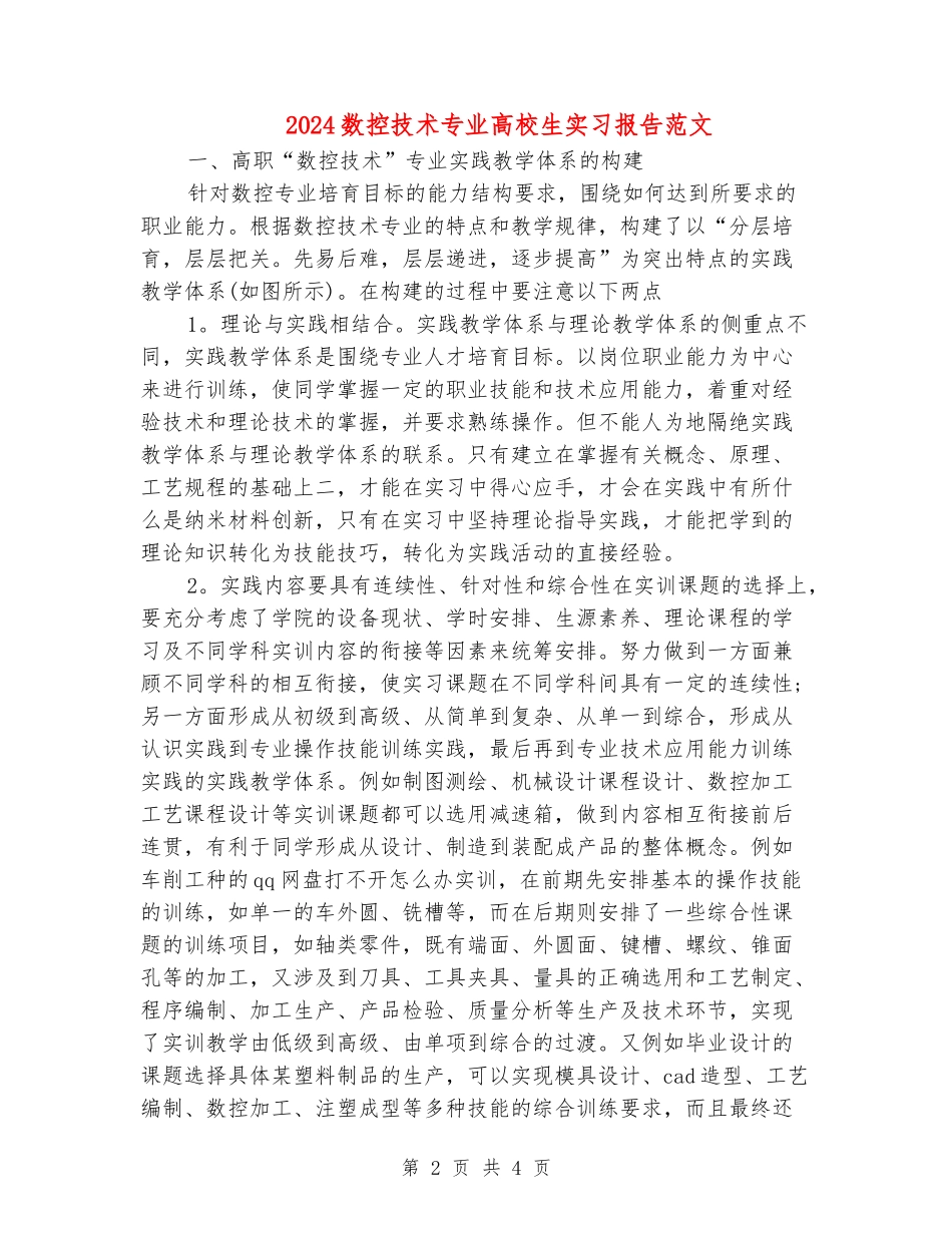 2024数控技术专业大学生实习报告范文_第2页