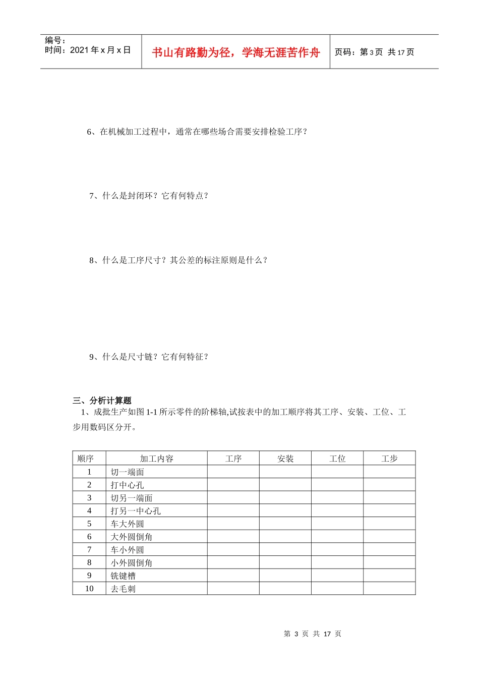 机械加工工艺规程的制定练习题_第3页