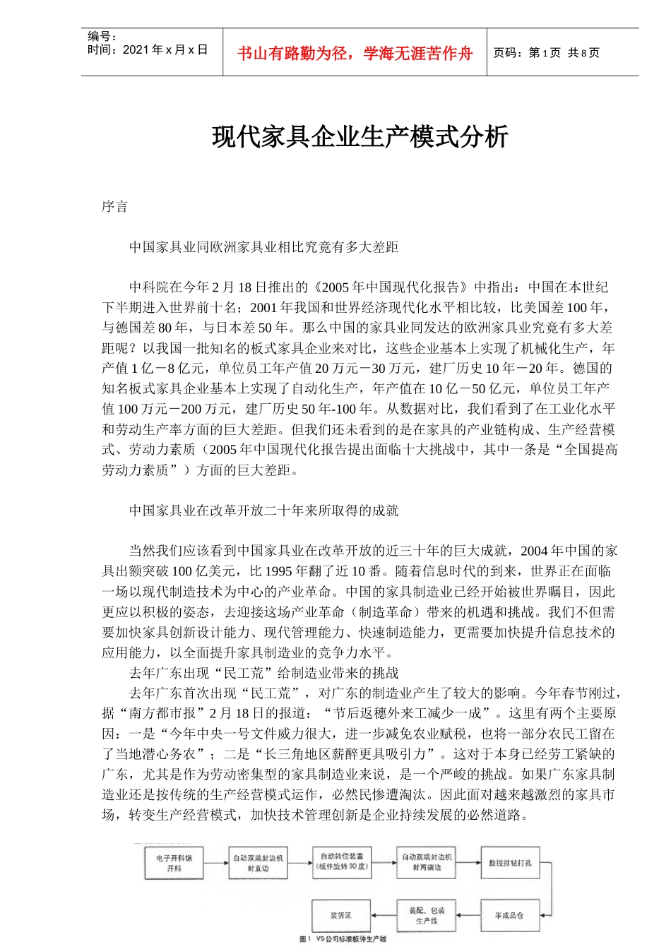 现代家具企业生产模式分析(doc12)(1)_第1页