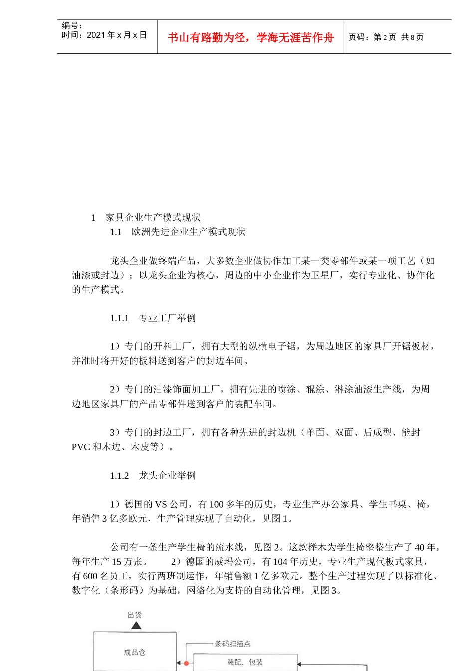 现代家具企业生产模式分析(doc12)(1)_第2页