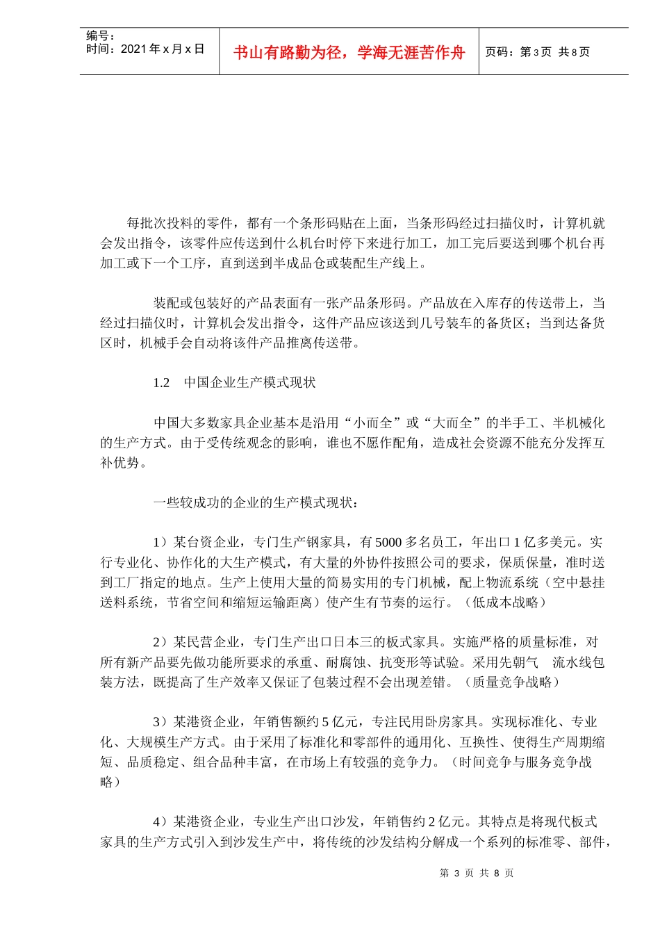 现代家具企业生产模式分析(doc12)(1)_第3页