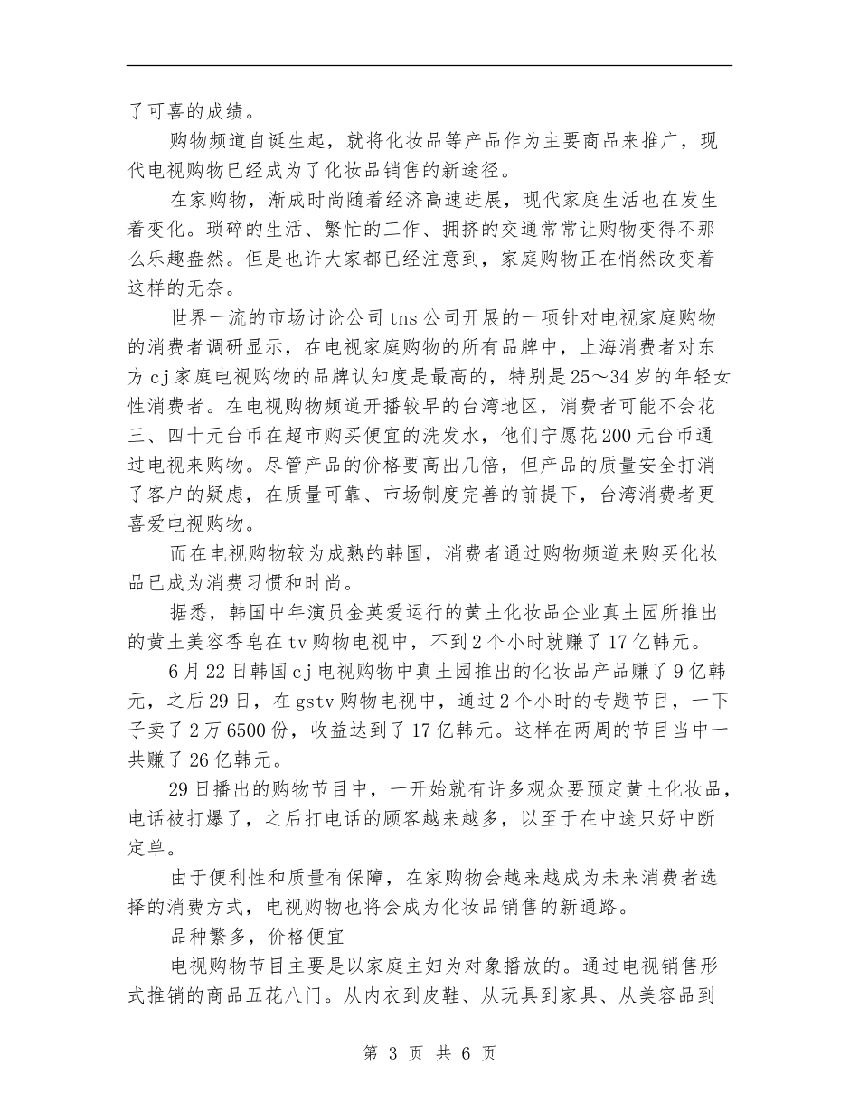 2024化妆品销售工作计划2_第3页