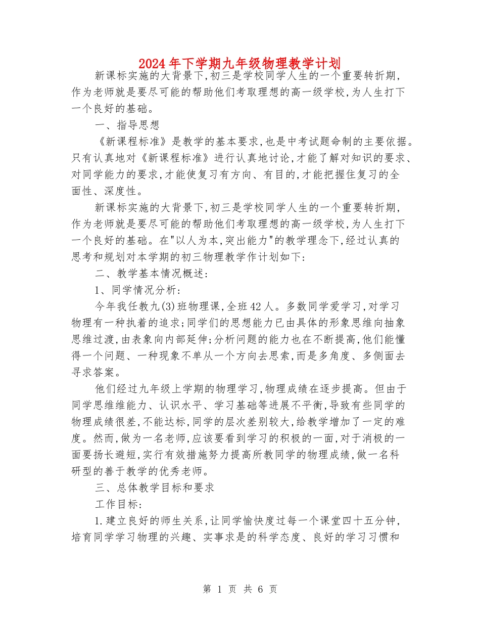 2024年下学期九年级物理教学计划_第1页