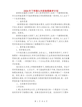 2024年下学期九年级物理教学计划