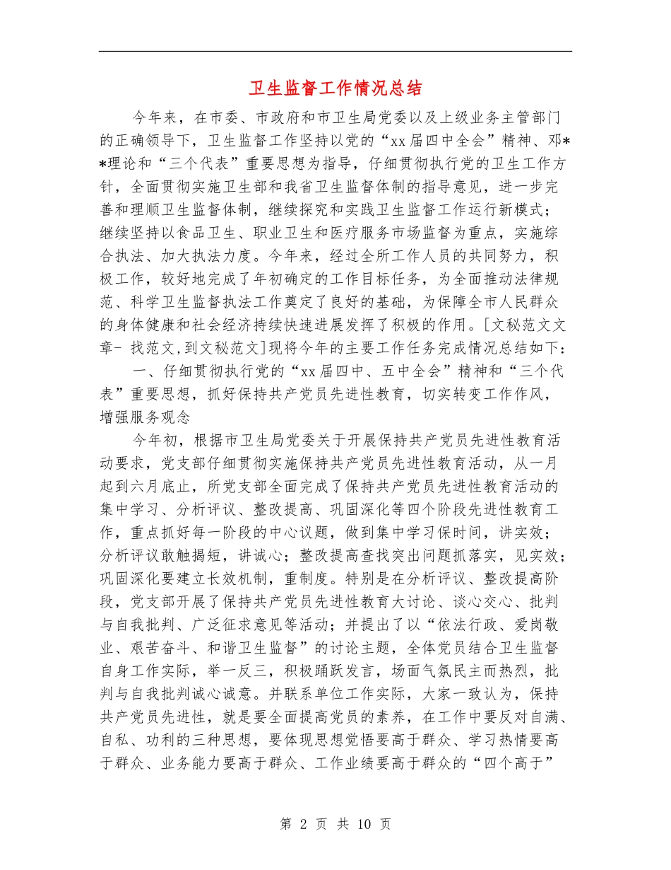 卫生监督工作情况总结_第2页