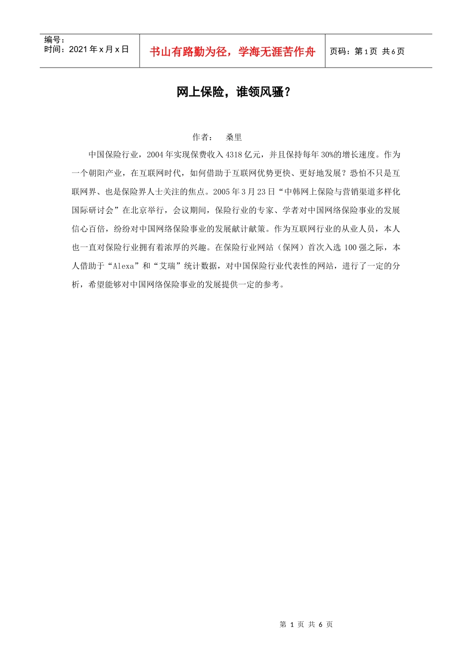 某公司保险网站排名热帖12_第1页
