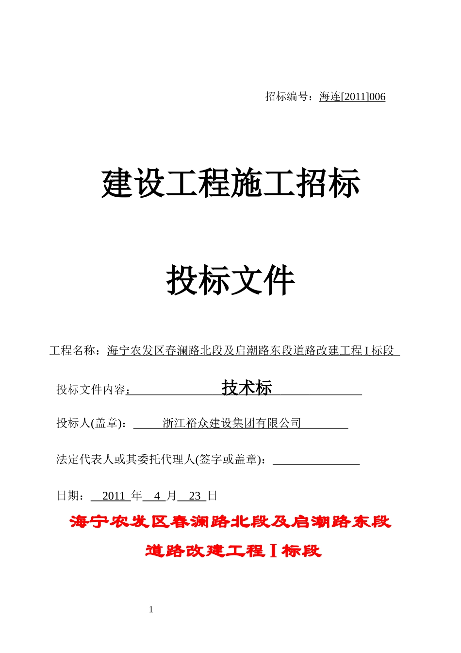 海宁农发区春澜路北段及启潮路东段道路改建工程I标段_第1页