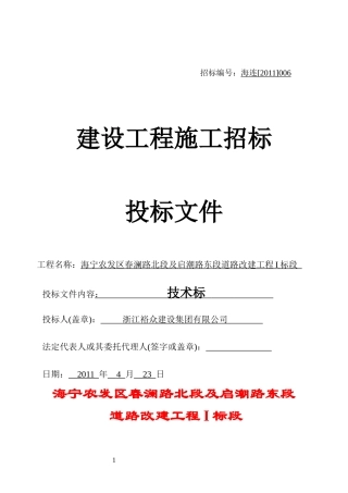 海宁农发区春澜路北段及启潮路东段道路改建工程I标段
