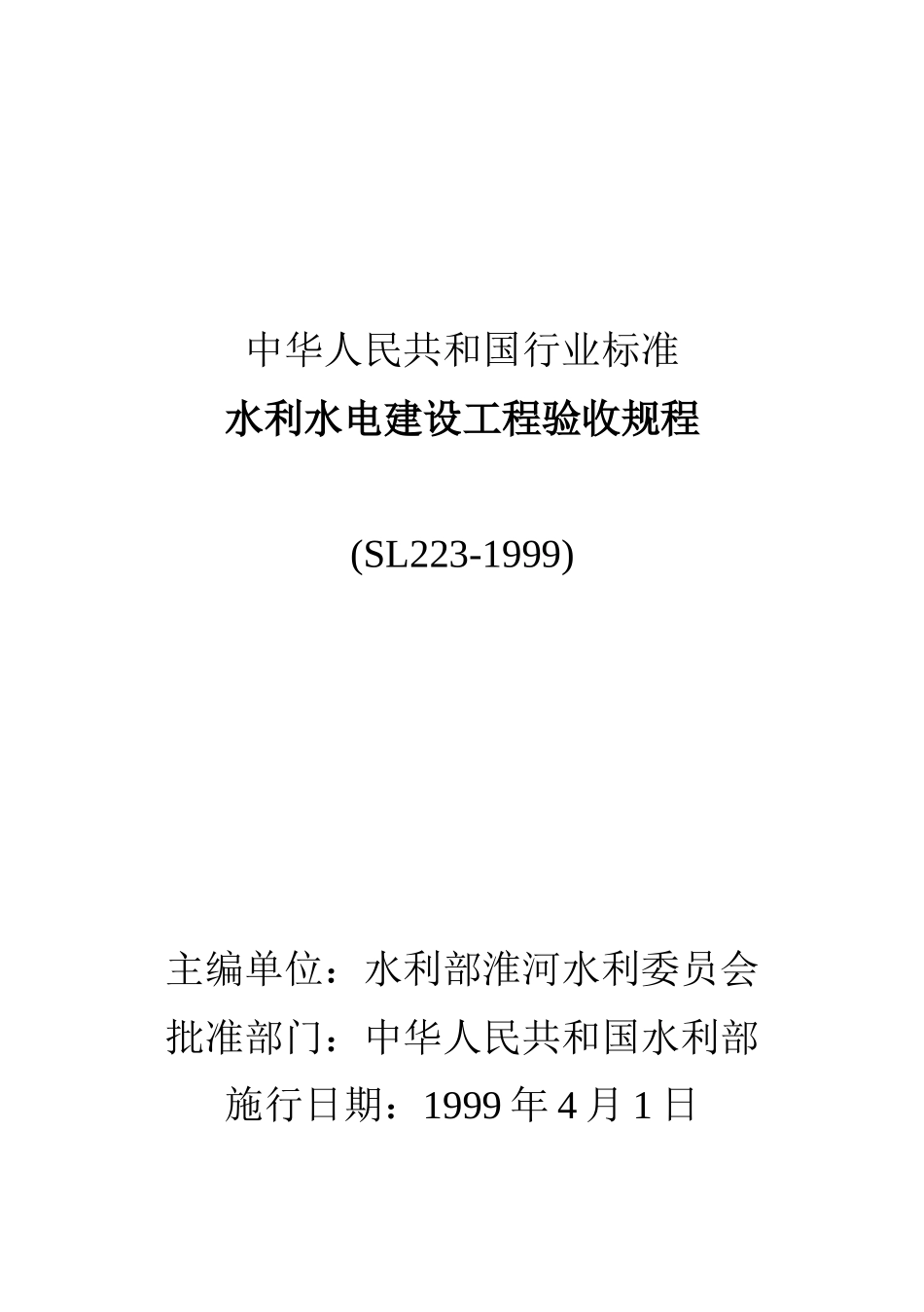 水利水电建设工程验收规程-doc189页_第1页