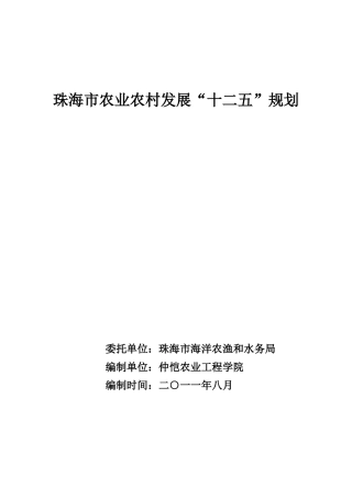 珠海市农业农村发展十二五规划(装订版本)