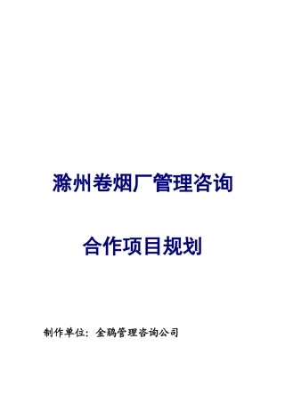 滁州卷烟厂管理咨询项目规划书