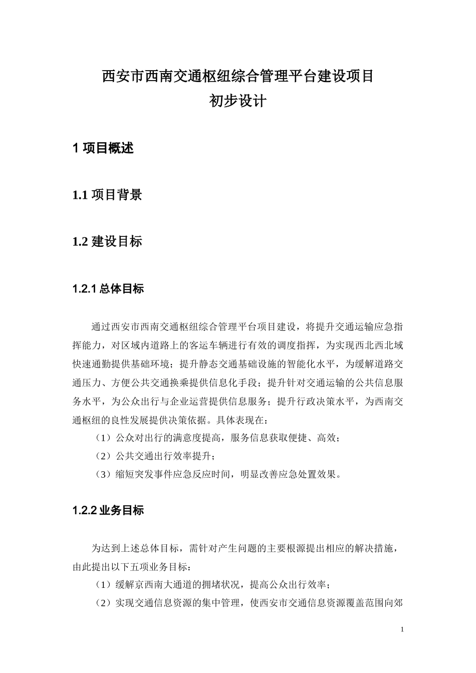某市交通枢纽综合管理平台建设项目初步设计_第1页