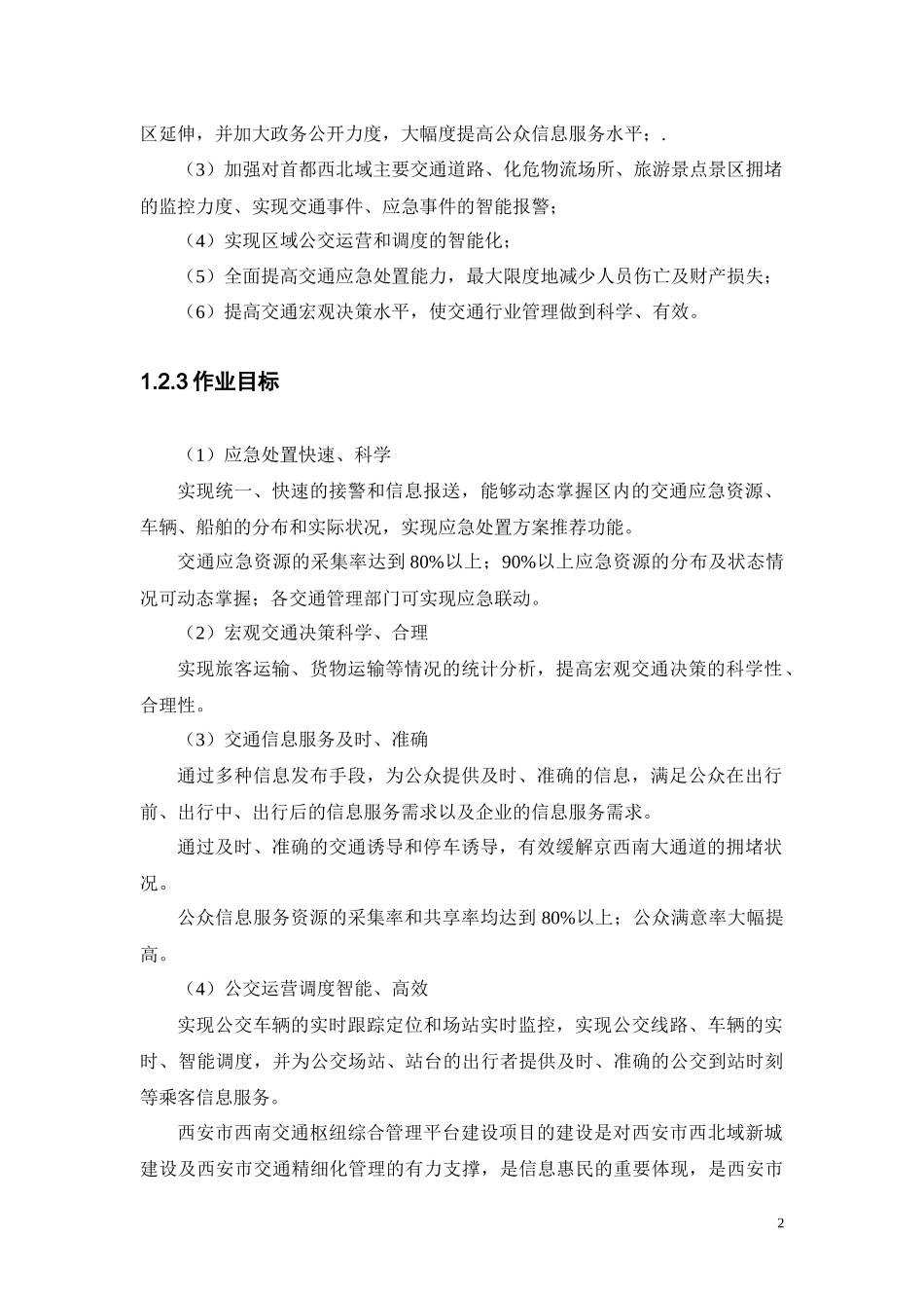 某市交通枢纽综合管理平台建设项目初步设计_第2页