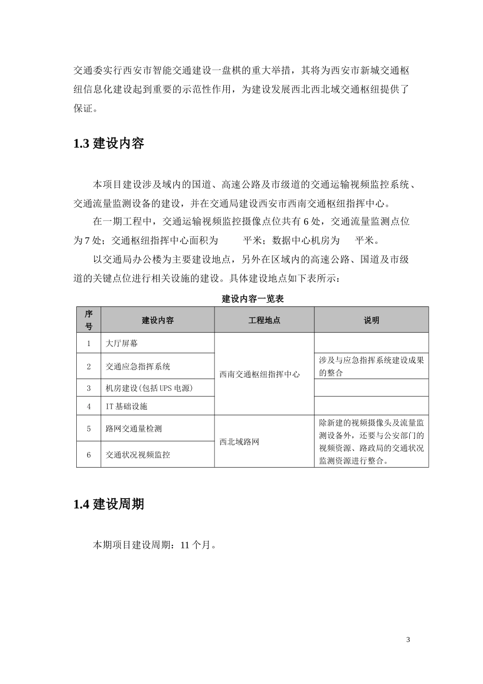 某市交通枢纽综合管理平台建设项目初步设计_第3页