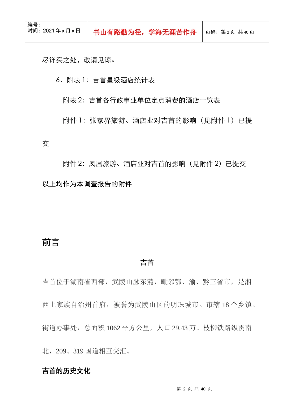 湖南吉首桂芳园产权式酒店调研报告(31_第2页