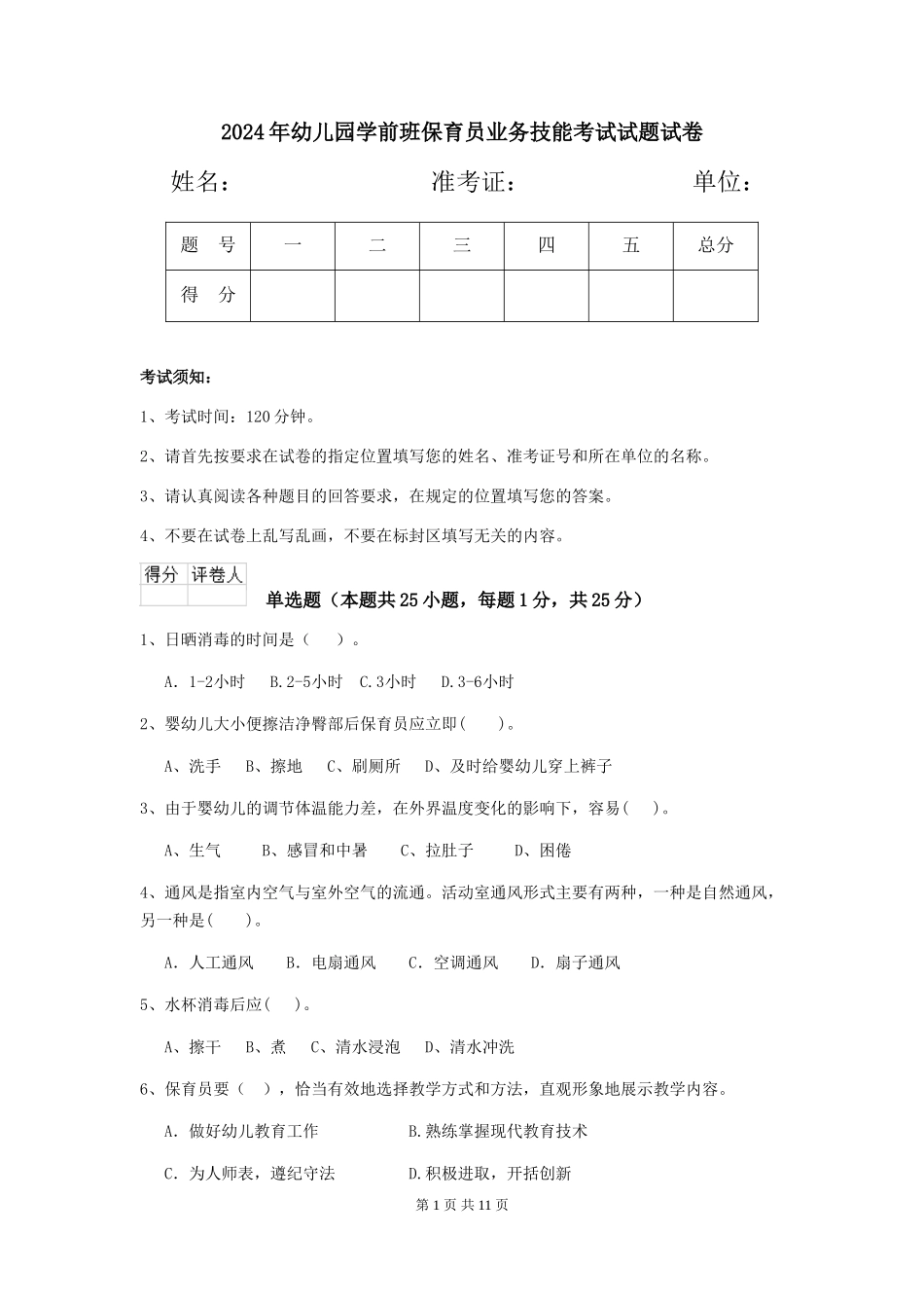 2018年幼儿园学前班保育员业务技能考试试题试卷_第1页