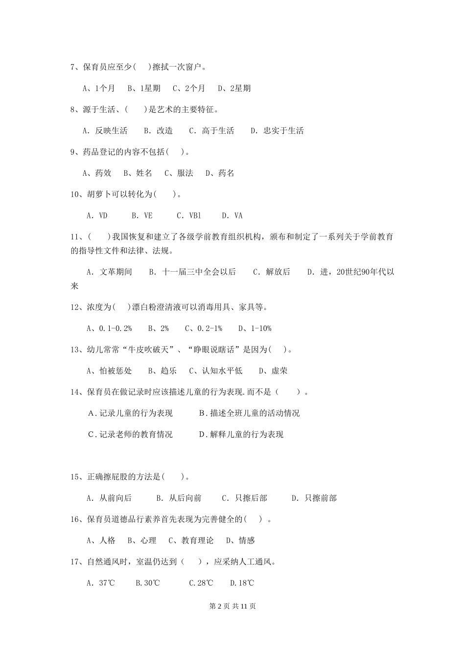 2018年幼儿园学前班保育员业务技能考试试题试卷_第2页