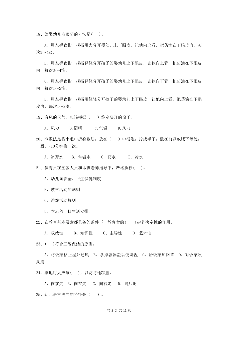 2018年幼儿园学前班保育员业务技能考试试题试卷_第3页