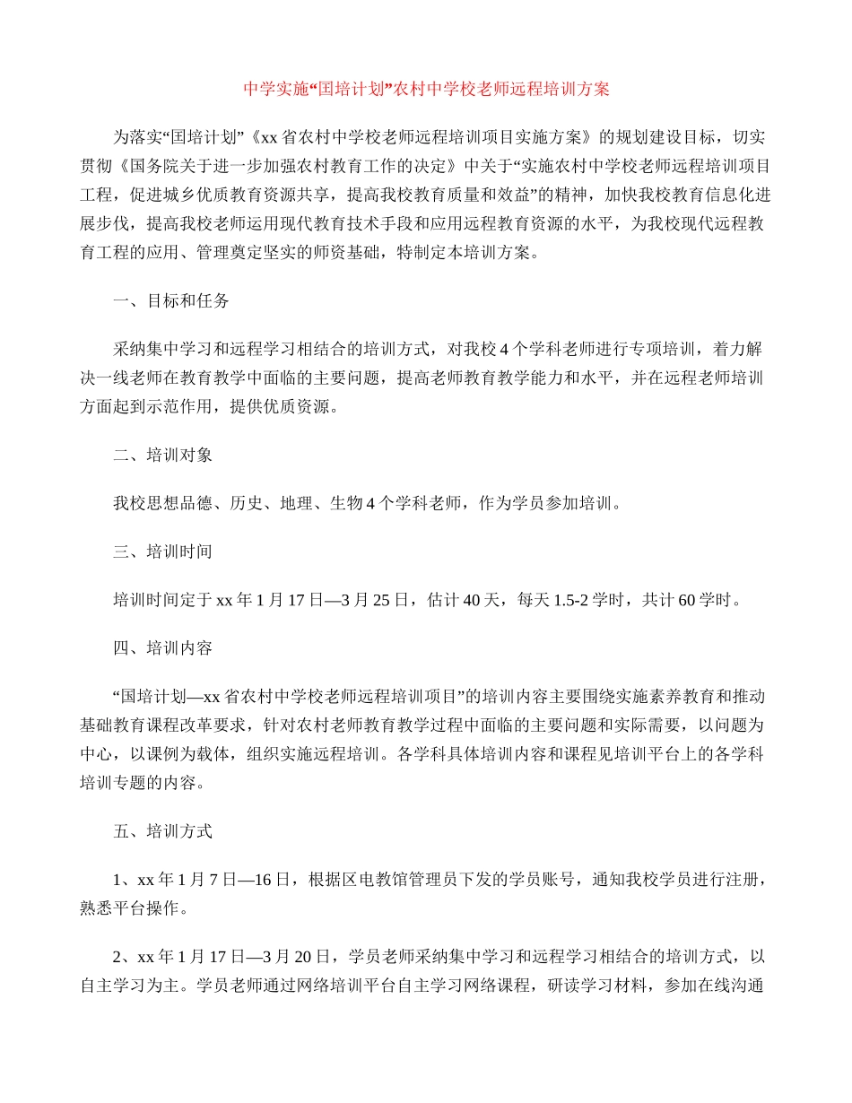 中学实施“囯培计划”农村中小学教师远程培训方案_第1页