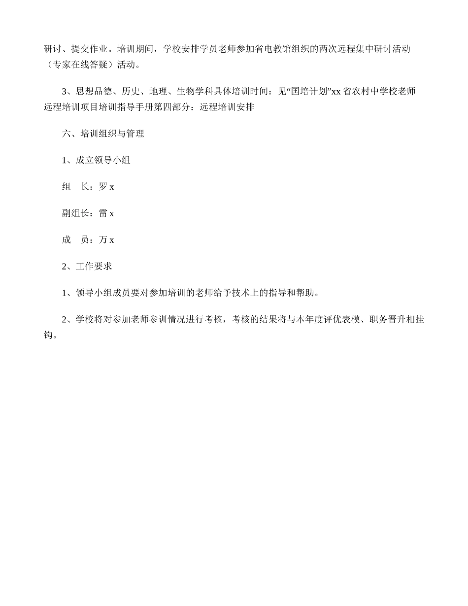 中学实施“囯培计划”农村中小学教师远程培训方案_第2页