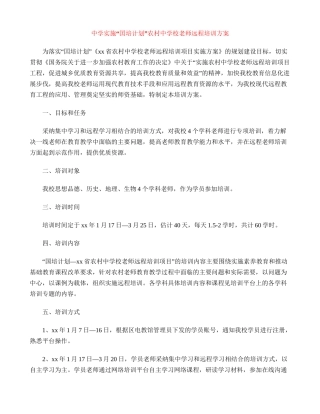 中学实施“囯培计划”农村中小学教师远程培训方案