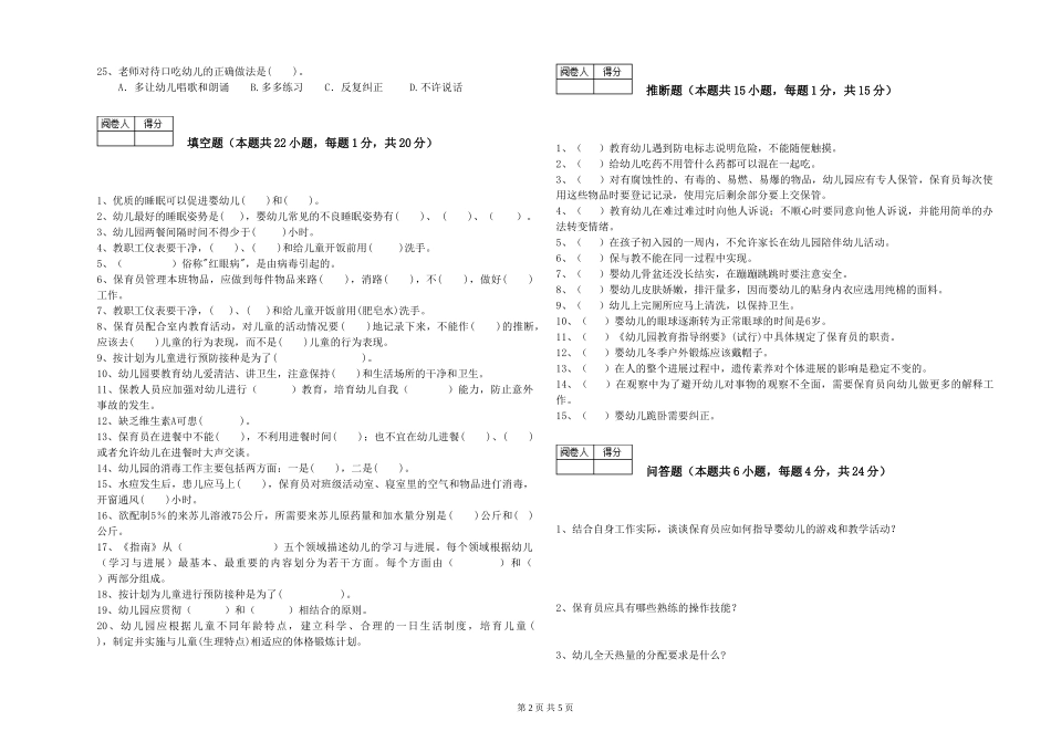 2019年一级保育员综合练习试卷D卷-附解析_第2页