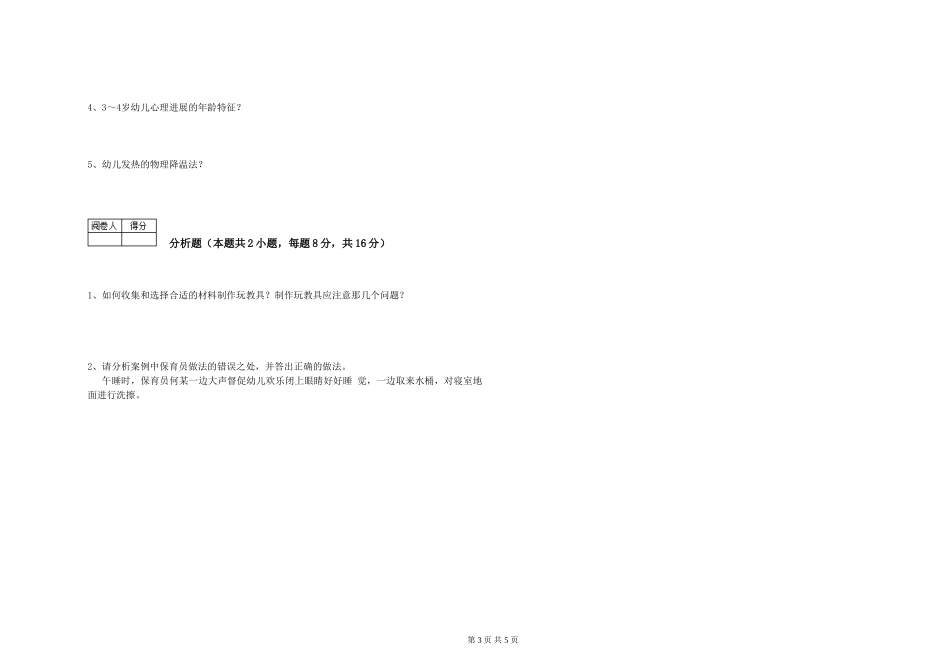 2019年一级保育员综合练习试卷D卷-附解析_第3页