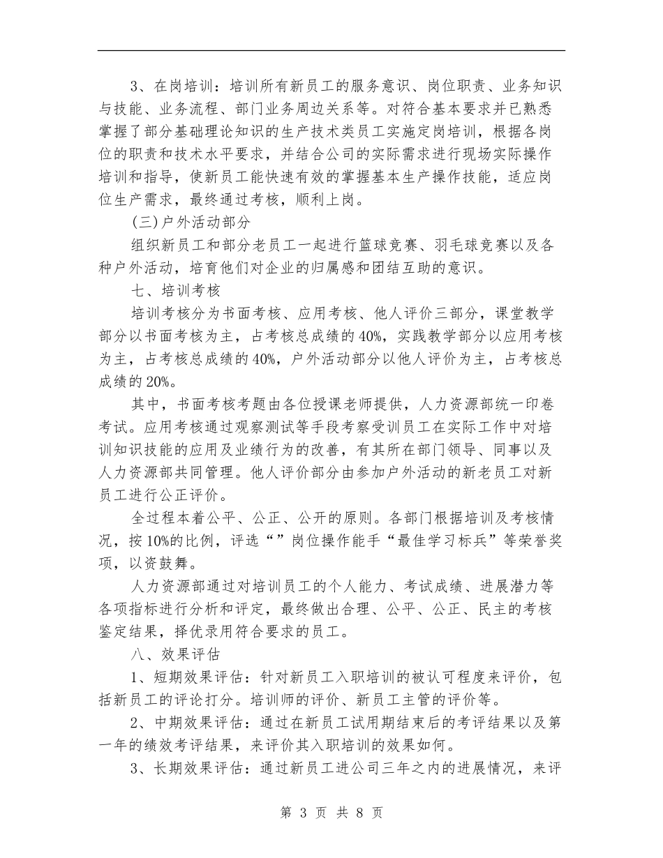 大学生入职培训计划范文_第3页
