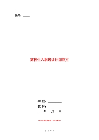 大学生入职培训计划范文