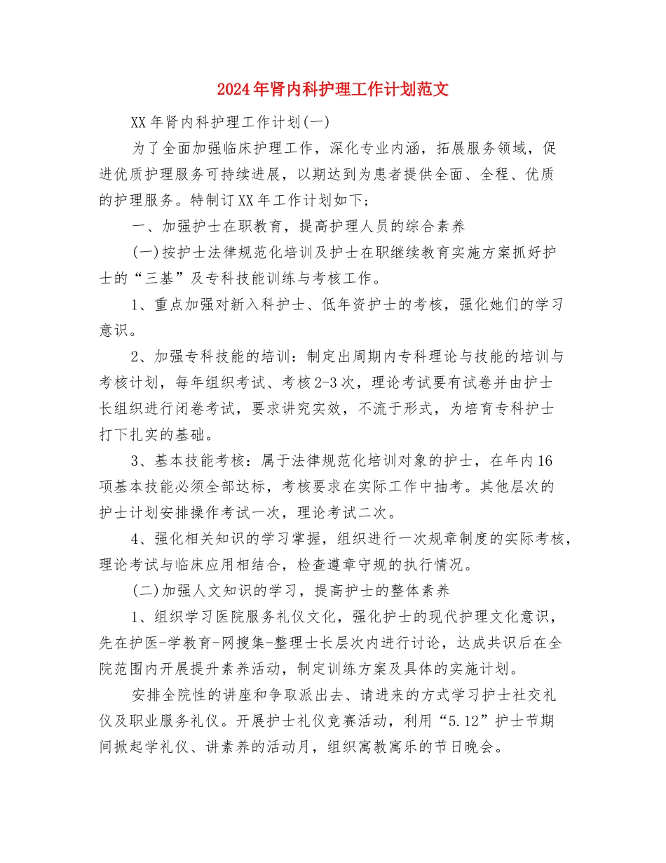 2024年育局党支部年度工作计划报告与2024年肾内科护理工作计划范文汇编_第3页