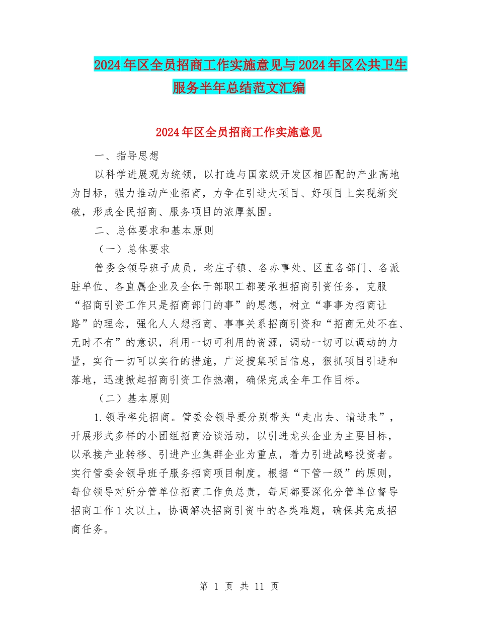 2024年区全员招商工作实施意见与2024年区公共卫生服务半年总结范文汇编_第1页