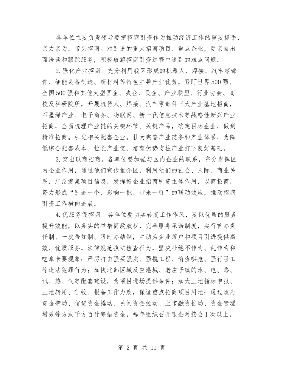 2024年区全员招商工作实施意见与2024年区公共卫生服务半年总结范文汇编_第2页