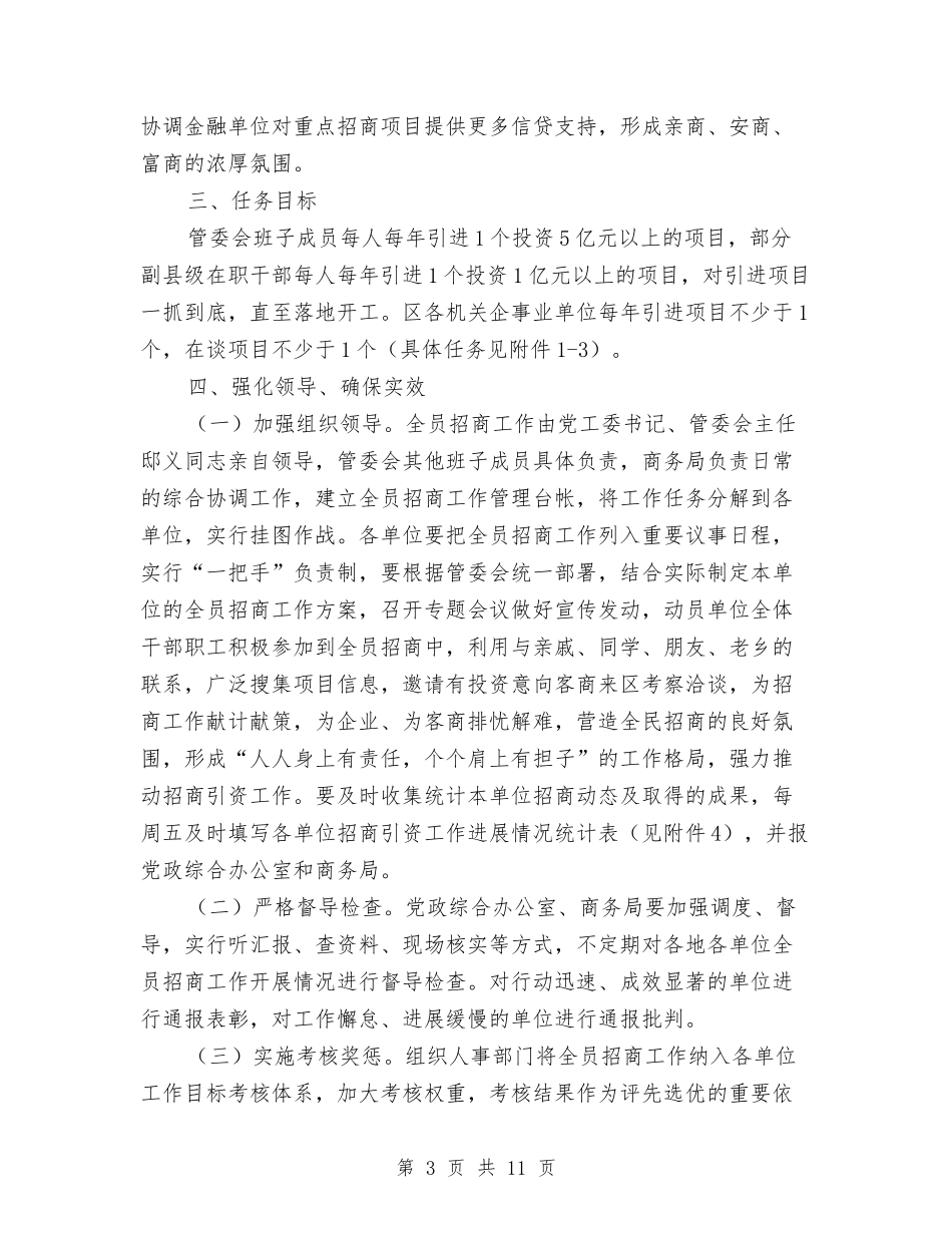 2024年区全员招商工作实施意见与2024年区公共卫生服务半年总结范文汇编_第3页