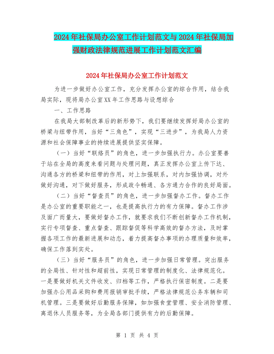 2024年社保局办公室工作计划范文与2024年社保局加强财政规范发展工作计划范文汇编_第1页