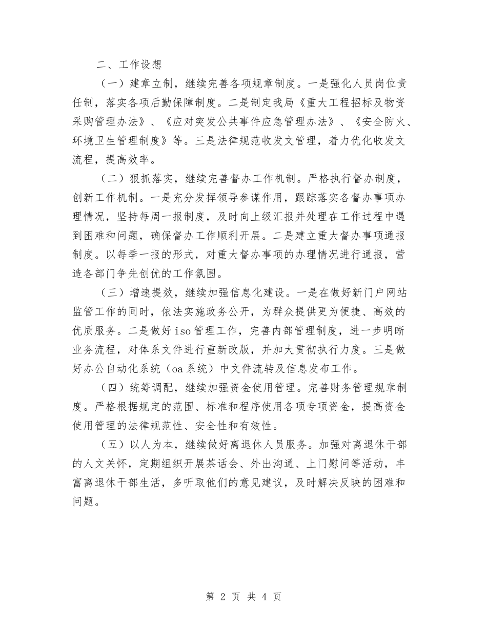 2024年社保局办公室工作计划范文与2024年社保局加强财政规范发展工作计划范文汇编_第2页