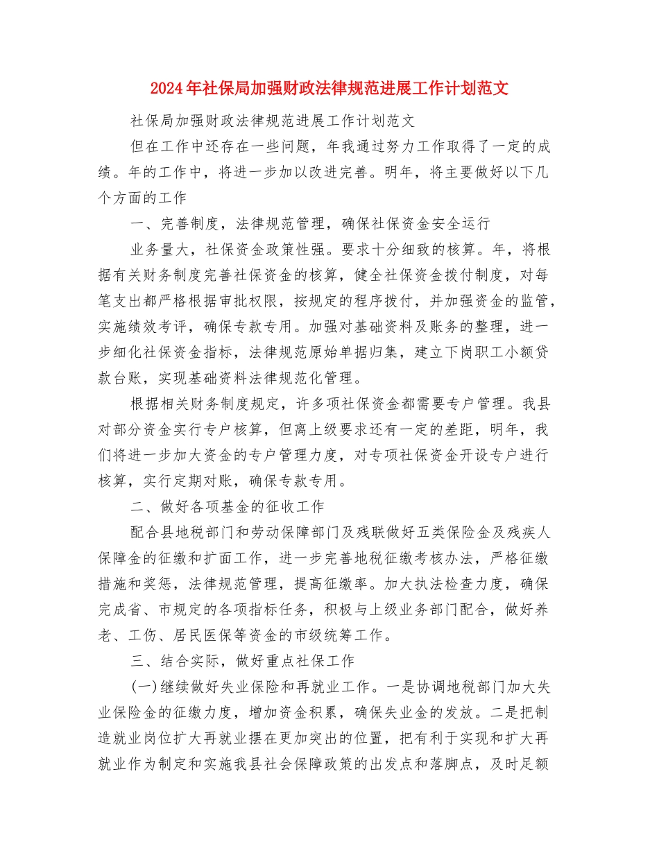 2024年社保局办公室工作计划范文与2024年社保局加强财政规范发展工作计划范文汇编_第3页