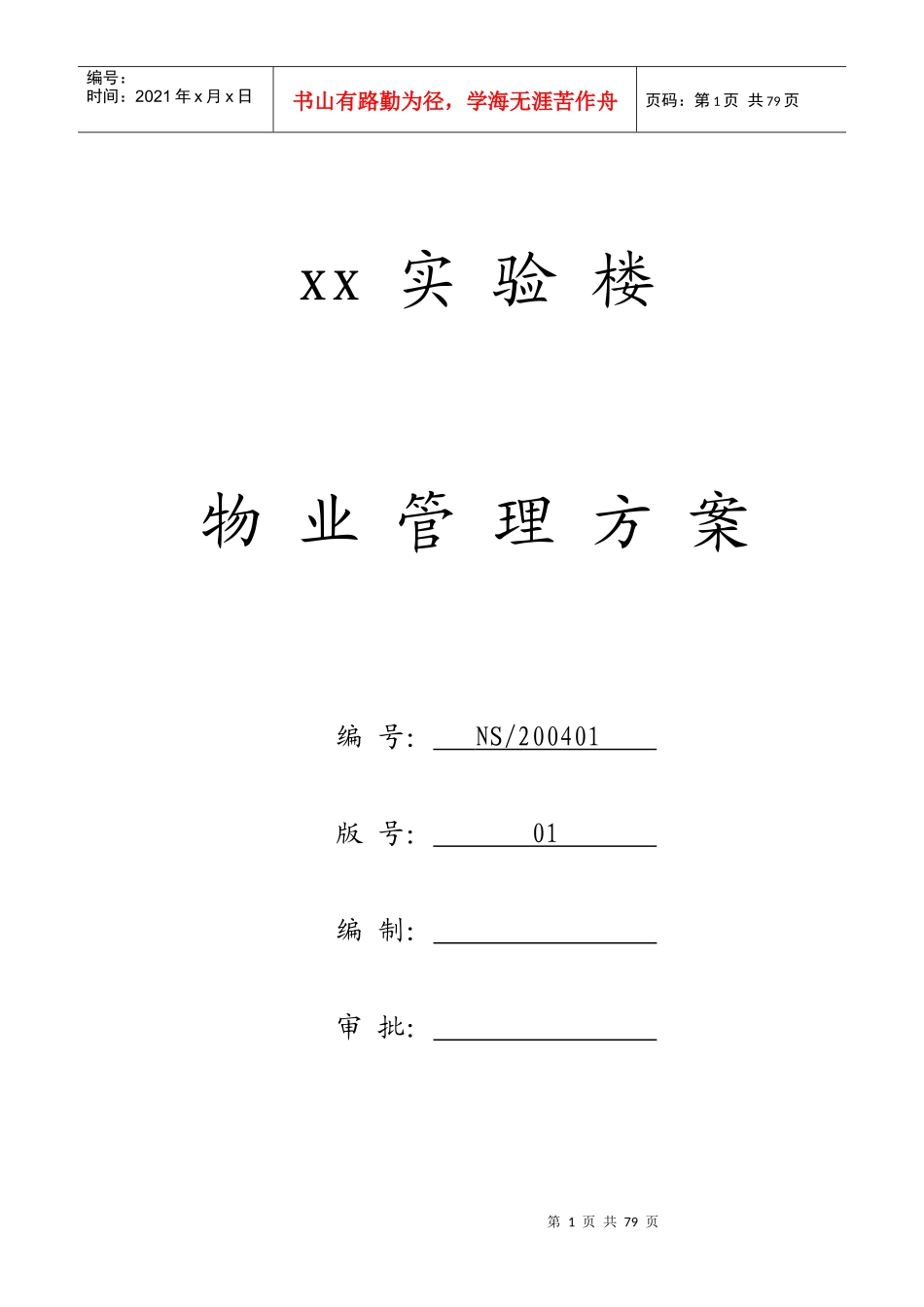 某实验楼物业管理方案(doc 64页)_第1页